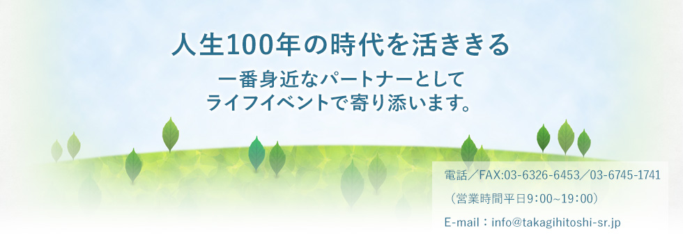 髙木一東始 社会保険労務士事務所(TAKAGI HITOSHI Labor and Social Security Attorney Office)